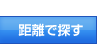 距離で探す